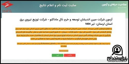 نحوه استخدام شرکت برق منطقه ای گیلان